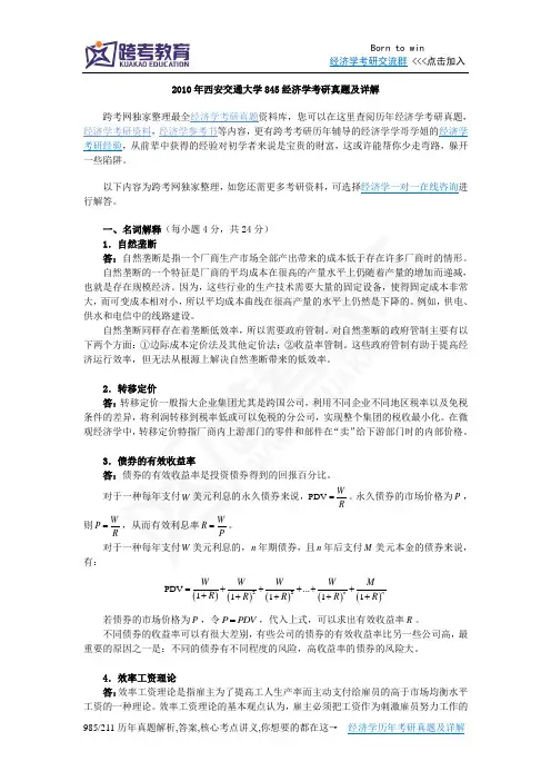 2010年西安交通大学845经济学考研真题及详解