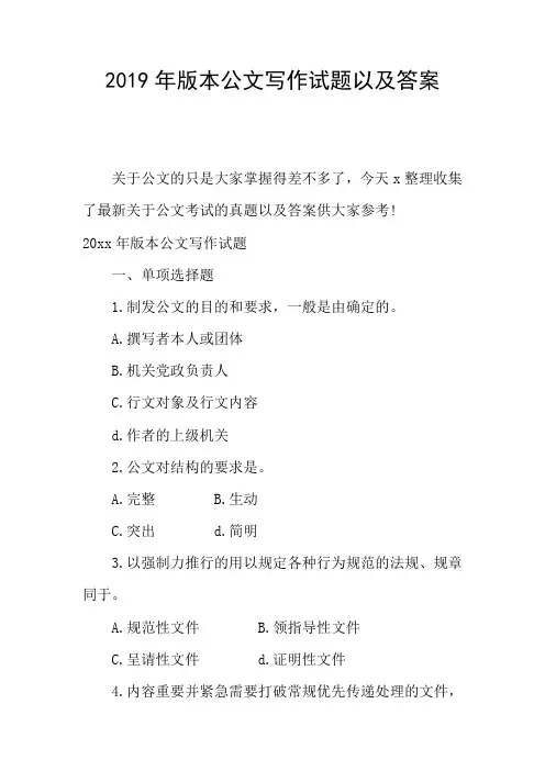 2019年版本公文写作试题以及答案