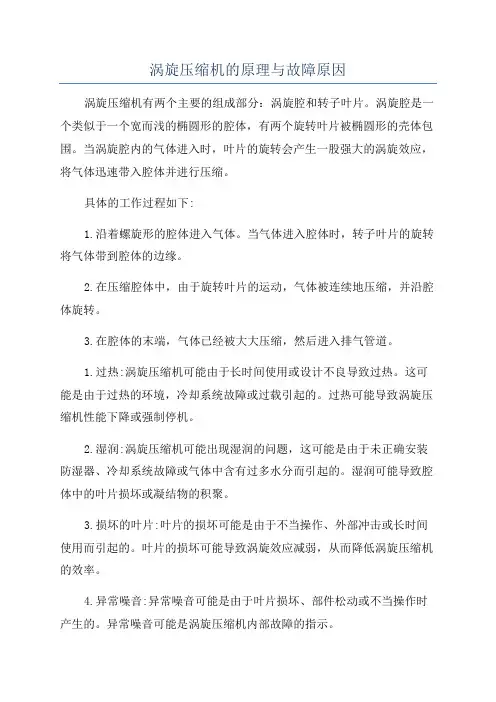 涡旋压缩机的原理与故障原因