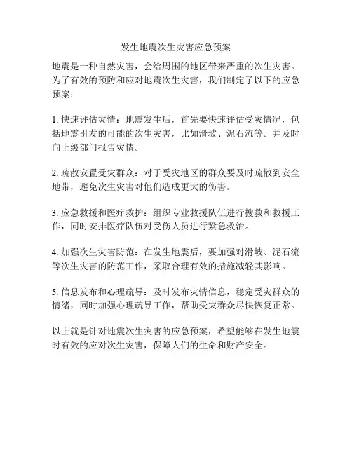 发生地震次生灾害应急预案
