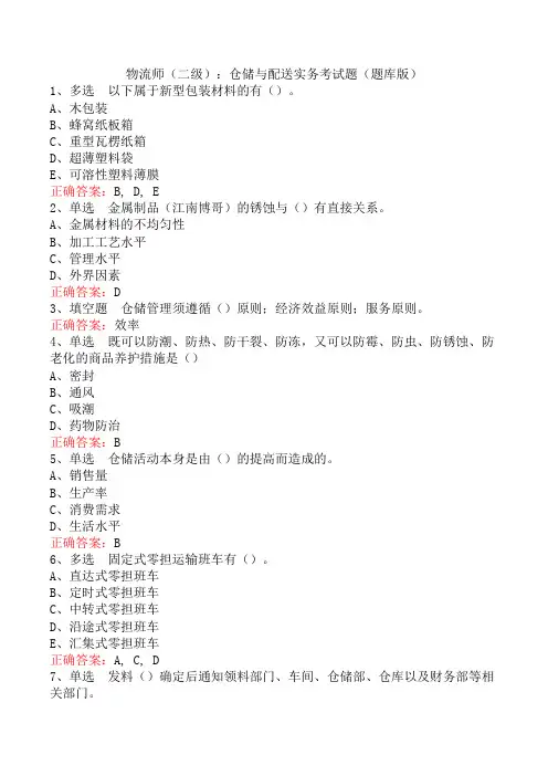 物流师(二级)：仓储与配送实务考试题(题库版)