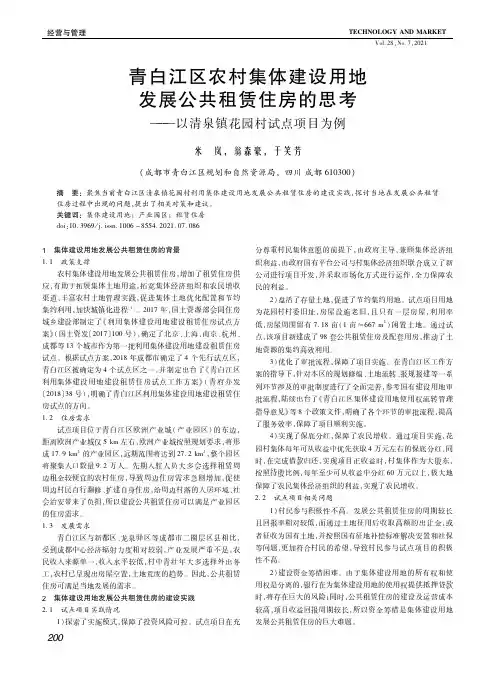 青白江区农村集体建设用地发展公共租赁住房的思考——以清泉镇花园村试点项目为例