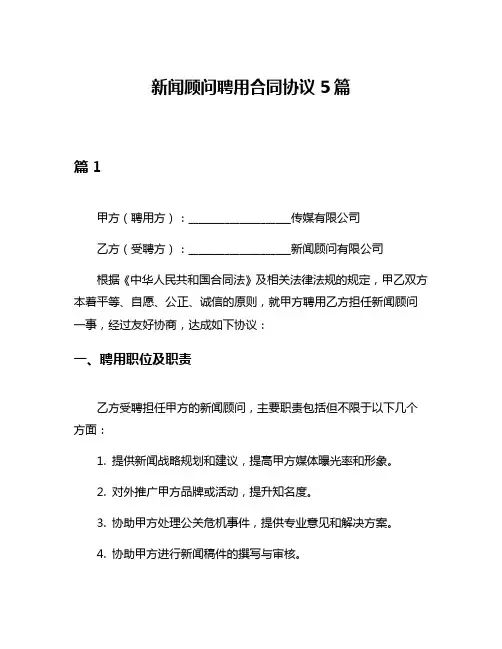 新闻顾问聘用合同协议5篇