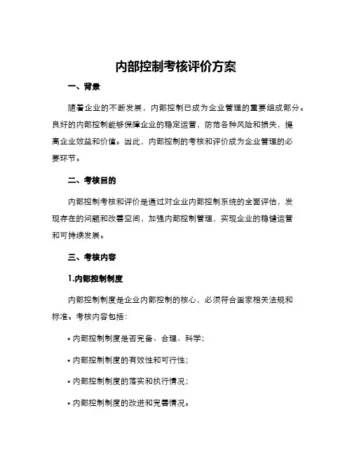 内部控制考核评价方案