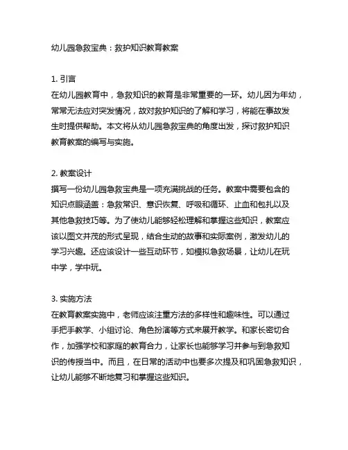 幼儿园急救宝典：救护知识教育教案
