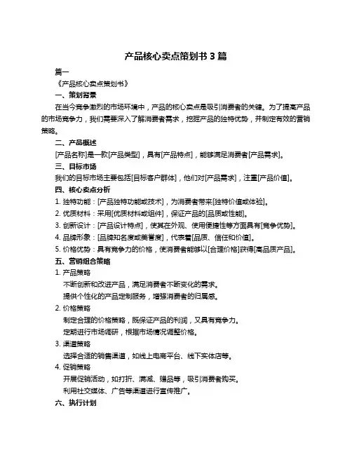 产品核心卖点策划书3篇