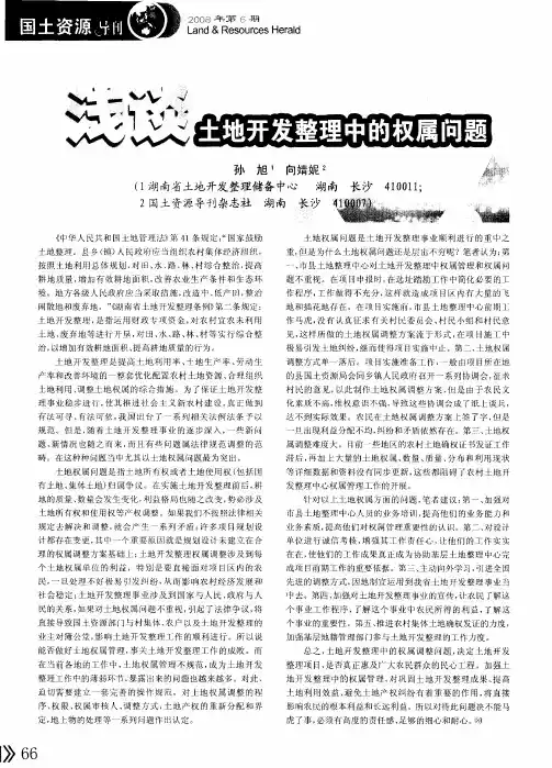 浅谈土地开发整理中的权属问题