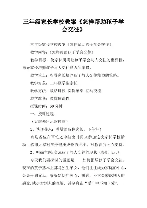 三年级家长学校教案《怎样帮助孩子学会交往》