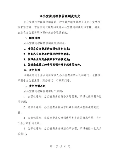 办公室费用控制管理制度范文(4篇)