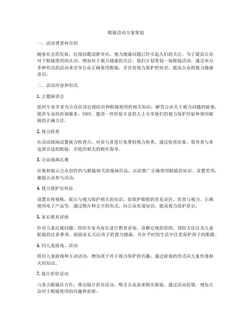 眼镜活动方案策划
