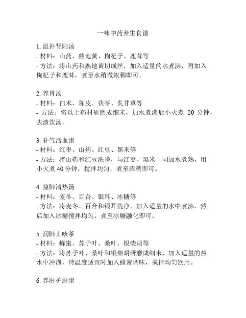 一味中药养生食谱