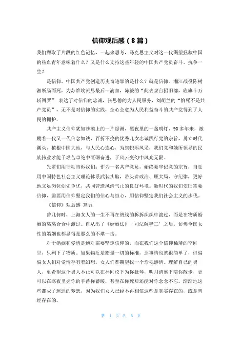 信仰观后感(8篇)