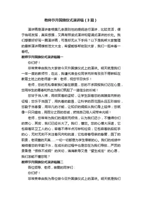 教师节升国旗仪式演讲稿（3篇）