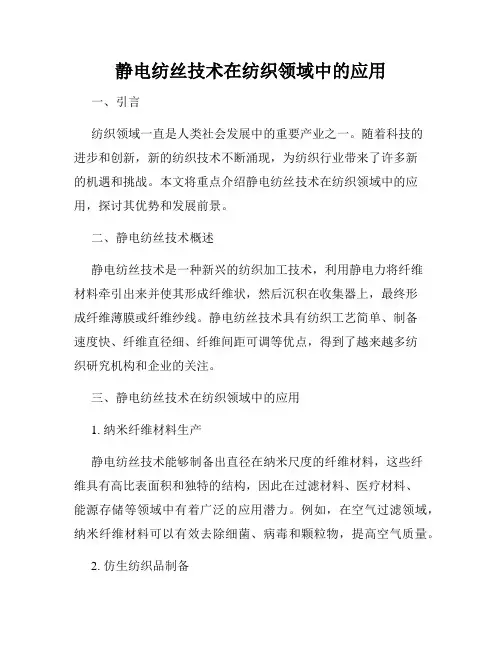 静电纺丝技术在纺织领域中的应用