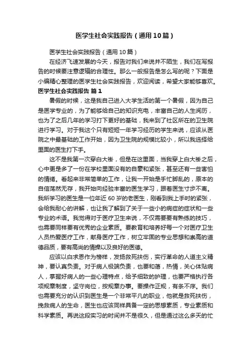 医学生社会实践报告（通用10篇）