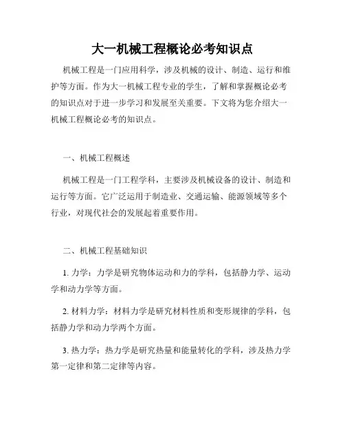 大一机械工程概论必考知识点