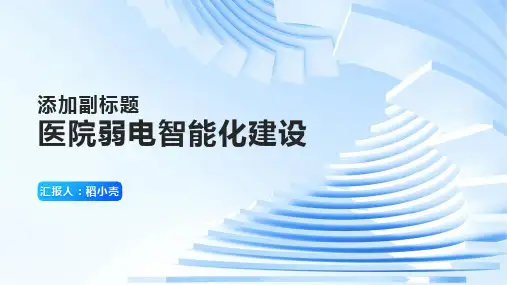 医院弱电智能化介绍2023