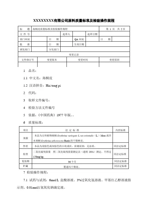 海桐皮质量标准及检验操作规程