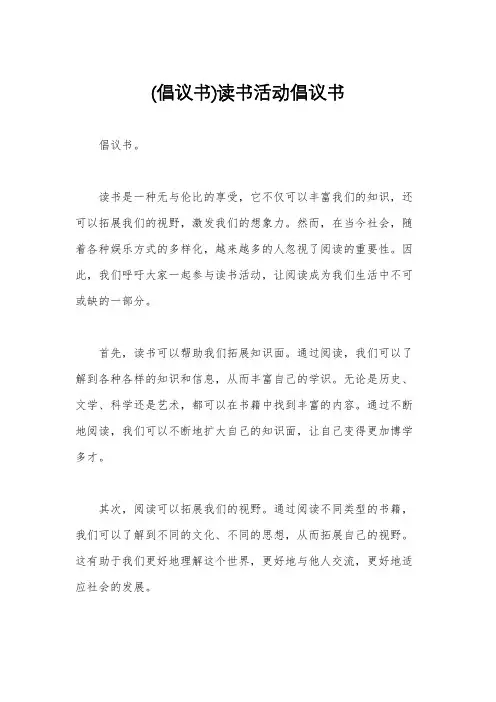 (倡议书)读书活动倡议书
