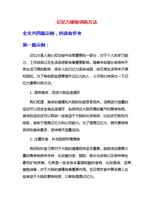 记忆力康复训练方法
