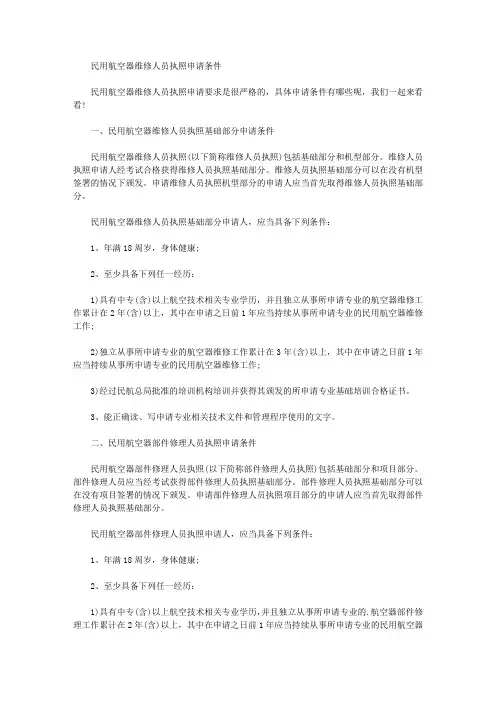 民用航空器维修人员执照申请条件