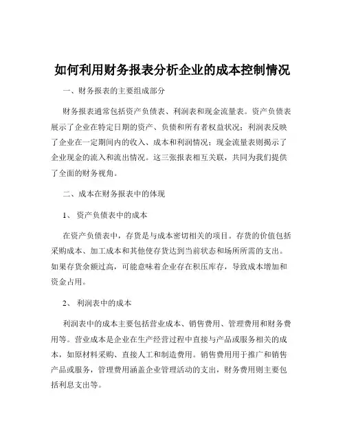 如何利用财务报表分析企业的成本控制情况