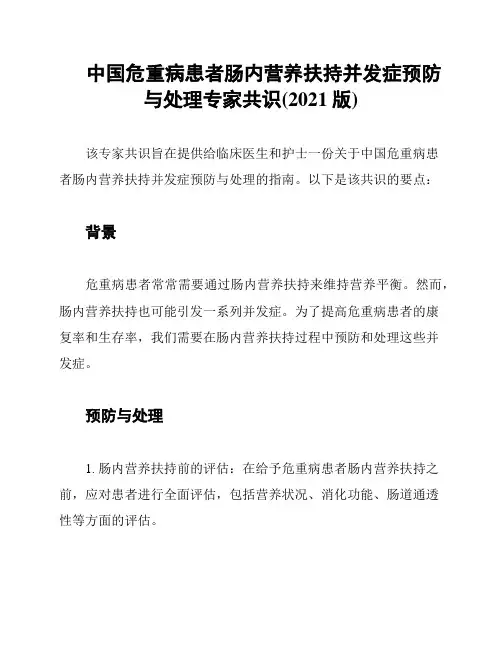中国危重病患者肠内营养扶持并发症预防与处理专家共识(2021版)
