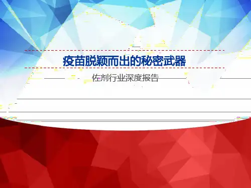 2022佐剂行业深度报告：疫苗脱颖而出的秘密武器