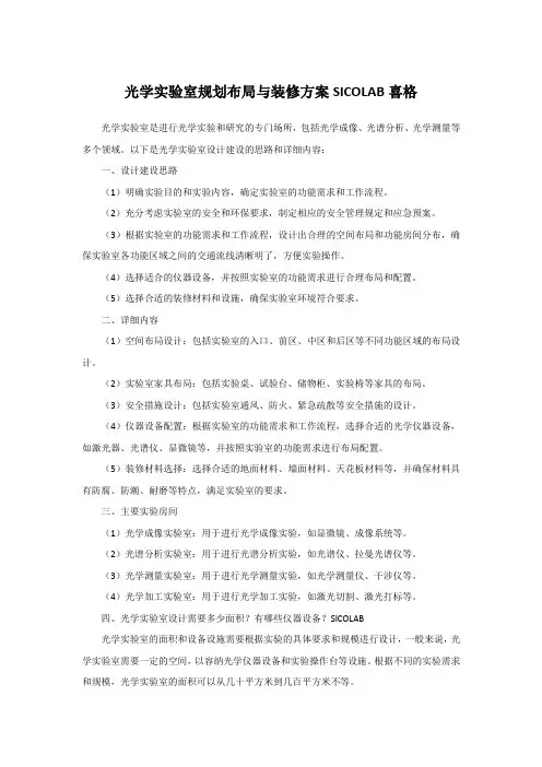 光学实验室规划布局与装修方案SICOLAB喜格