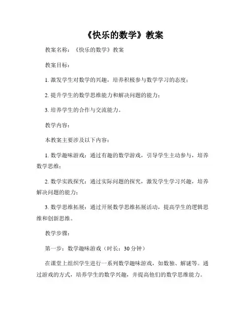 《快乐的数学》教案