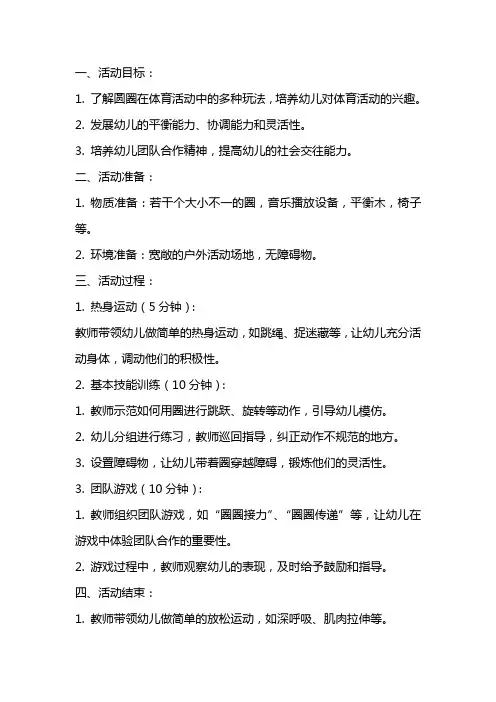 2024年中班体育活动《好玩的圈》教案与反思