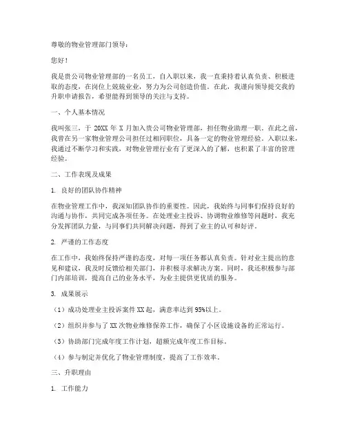 物业升职申请报告