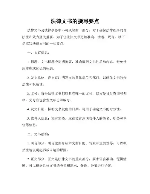 法律文书的撰写要点