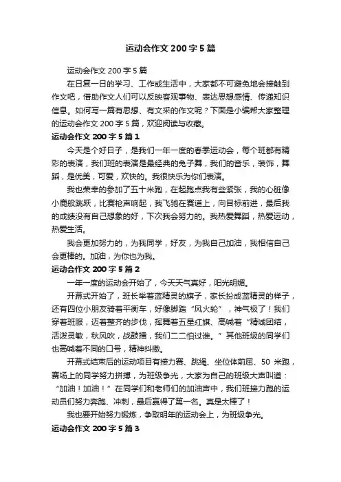 运动会作文200字5篇