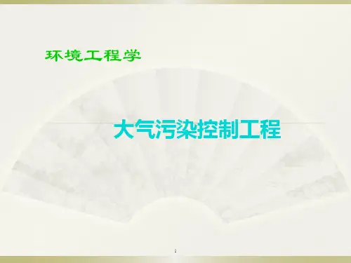 大气污染控制工程