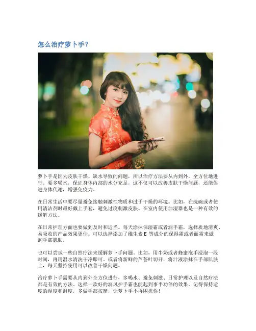 怎么治疗萝卜手？