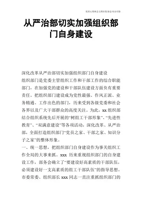 从严治部切实加强组织部门自身建设