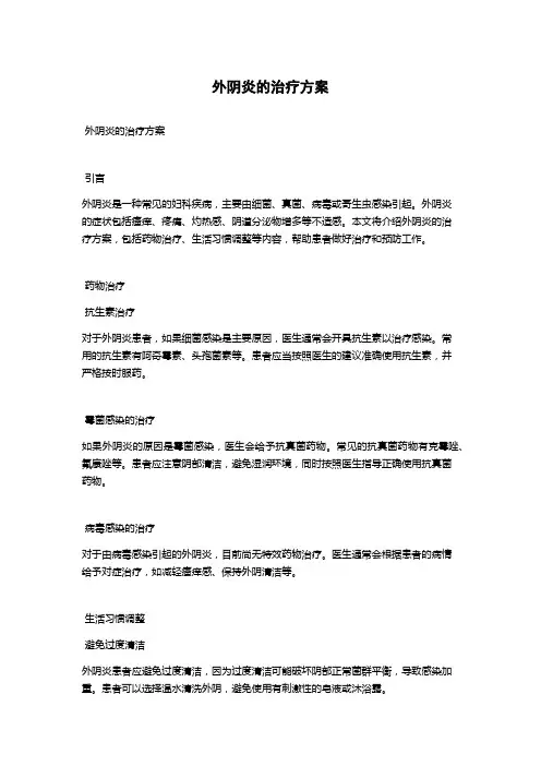 外阴炎的治疗方案