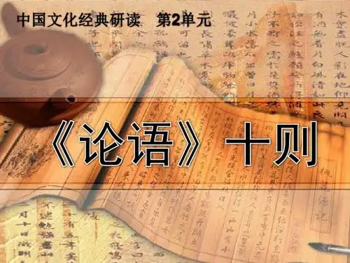 论语十则