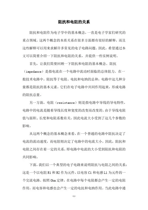 阻抗和电阻的关系