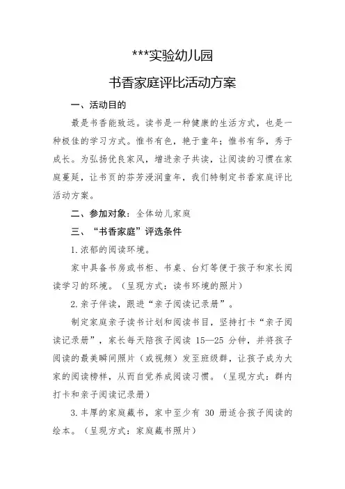 幼儿园书香家庭评比方案
