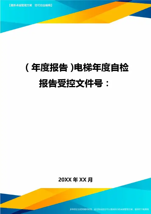 【年度报告】电梯年度自检报告受控文件号：