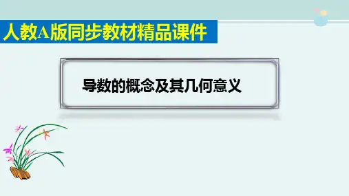精选 《导数的概念及其几何意义》完整版教学课件PPT