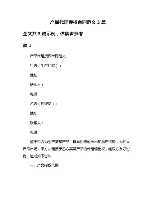 产品代理授权合同范文3篇
