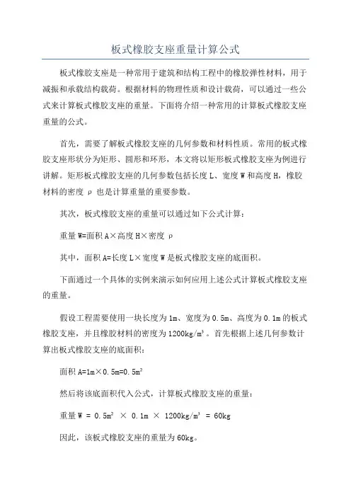 板式橡胶支座重量计算公式