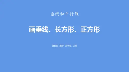 冀教版四年级上册数学《画垂线、长方形和正方形》垂线和平行线说课教学课件