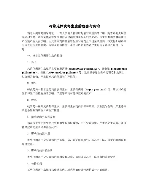 鸡常见体表寄生虫的危害与防治