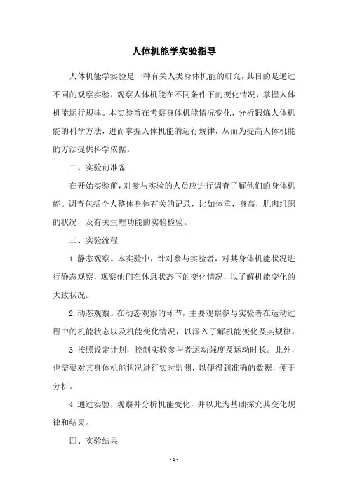 人体机能学实验指导