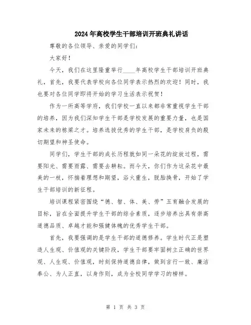 2024年高校学生干部培训开班典礼讲话