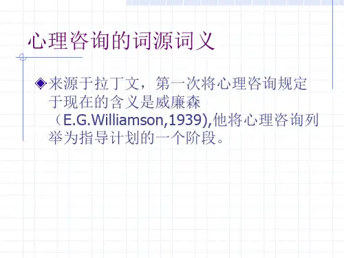 2-心理咨询的定义对象目的